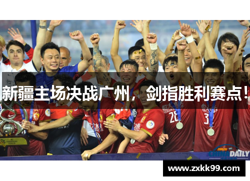 新疆主场决战广州，剑指胜利赛点！