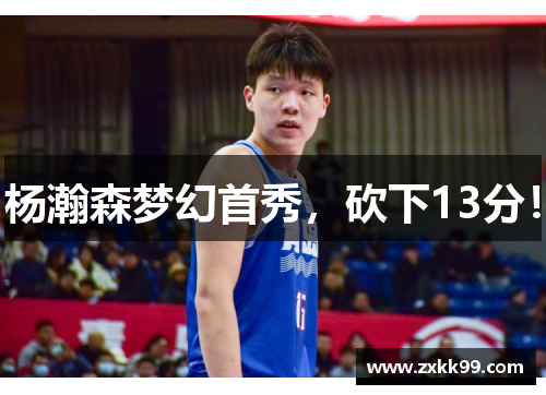 杨瀚森梦幻首秀，砍下13分！