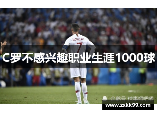 C罗不感兴趣职业生涯1000球