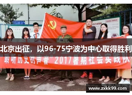 北京出征，以96-75宁波为中心取得胜利