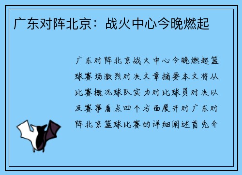 广东对阵北京：战火中心今晚燃起
