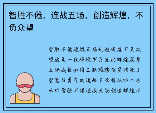 智胜不倦，连战五场，创造辉煌，不负众望