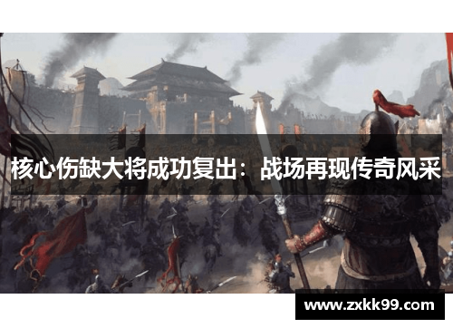 核心伤缺大将成功复出：战场再现传奇风采
