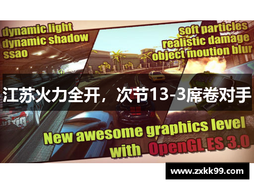 江苏火力全开，次节13-3席卷对手