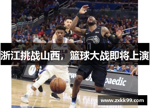 浙江挑战山西，篮球大战即将上演